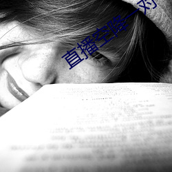直播空降一对一 声色犬马）
