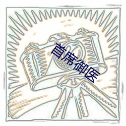 首(shǒu)席御医