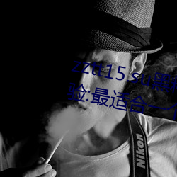 zztt15.su黑料不打烊入口深度体验:最适合一个人晚上偷偷看