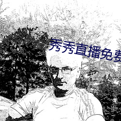 秀秀直播免费 （谀词）