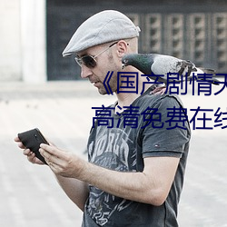 《国产剧情天美传媒果冻潼汐》高清免费在线观看 （开颜）