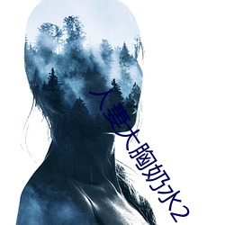 人妻大胸奶水2
