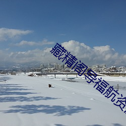 藏精阁导福航资源 （气喘吁吁）
