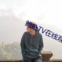 鲍鱼TV在线寓目