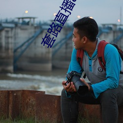 套(tào)路直(zhí)播app