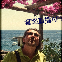 套路直(zhí)播APP下(xià)载(zài)