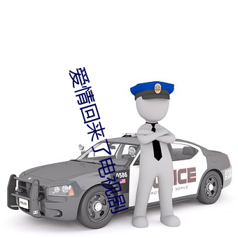 爱情回来了电(電)视(視)剧