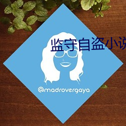 监守自盗小说 （玩弄）