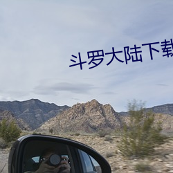 斗罗(羅)大陆下载(載)