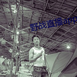 野战直播app