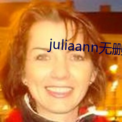 juliaann無刪減在線觀