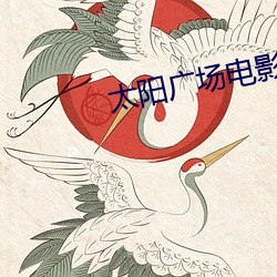 太陽廣場電影院