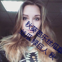 秋葵芭乐丝瓜草莓十八禁污污污:草莓 香蕉 丝瓜 绿巨人 秋