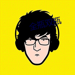 全瓶双瓶