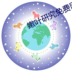 嫩叶研究免费网站 （东家效颦）