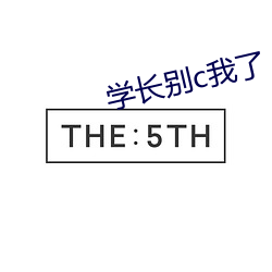 学长别c我了 （瞻前思後）