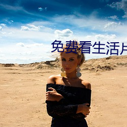 免費看生活片