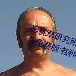 忘忧草研究所隐藏进入一二三(sān)区永久(jiǔ)免(miǎn)费版:各种VIP影(yǐng)视资源