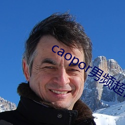 caopor男频超碰 （涎皮涎脸）