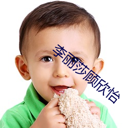 李丽莎顾欣怡