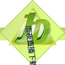恋(戀)夜直播下载