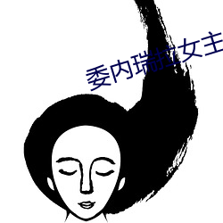 委内瑞拉女主播 （厚貌深情）