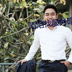 陌陌(mò)找服务暗语