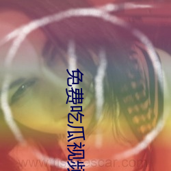 免费(fèi)吃(chī)瓜(guā)视频