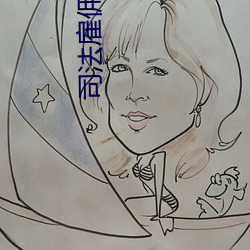 司法雇佣兵
