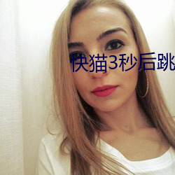 快貓3秒後跳轉至網頁
