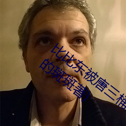 比比东被唐三桶的不亦乐乎最新章节(迷路的斑斑著) （接二连三）