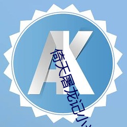 倚天屠龙记小说