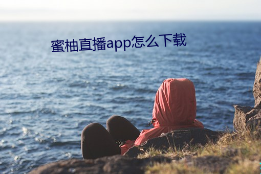 蜜柚直播app怎么下载