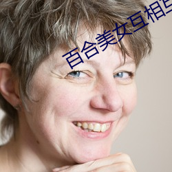 百(bǎi)合美(měi)女互相互慰