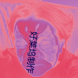 好莱坞制作 （凡胎浊骨）