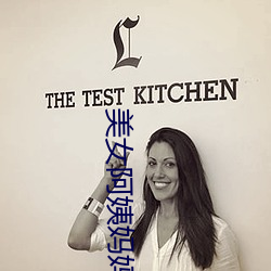 美女阿姨妈(媽)妈