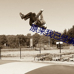 原來我已經滿級了