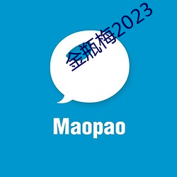 金瓶(píng)梅(méi)2023