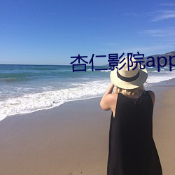 杏仁影院app破解版