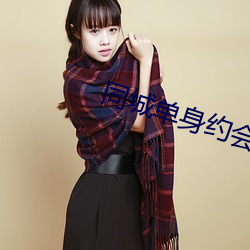 同城单身约(約)会app