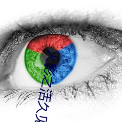 火影之活久见