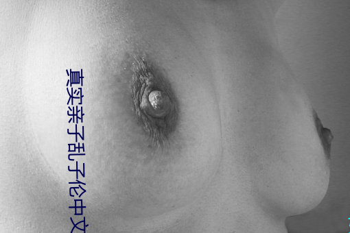 真实亲子乱子伦中文