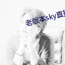 老版本sky直播下载 （多谋善断）