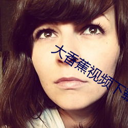 大香蕉視頻下載