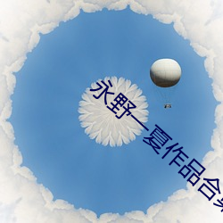 永野一夏作品(品)合集