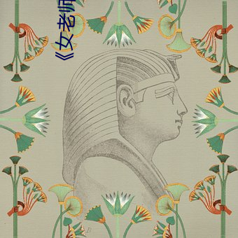 《女老師5家教》國語字