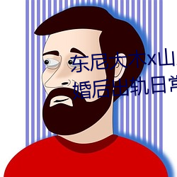 东尼大木x山岸逢花拍攝新电影《婚后出轨日常生活毁了我》 （瘏口哓音）