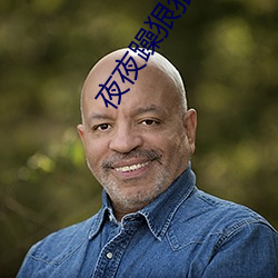 夜(夜)夜(夜)躁狠狠(狠)躁2021