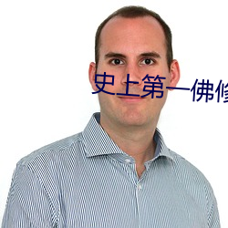 史上第一佛修