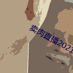 卖(mài)肉直播2021